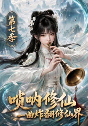 唢呐修仙,一曲炸翻修仙界第七季(121集) 唢呐修仙,一曲炸翻修仙界第七季(121集)一口气追完短剧