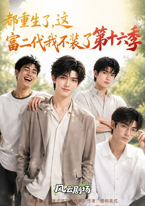 都重生了，这富二代我不装了第十六季（91集）精彩短剧片段