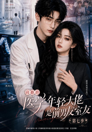 闪婚的医学年轻大佬是前男友室友第七季（110集）在线观看全集