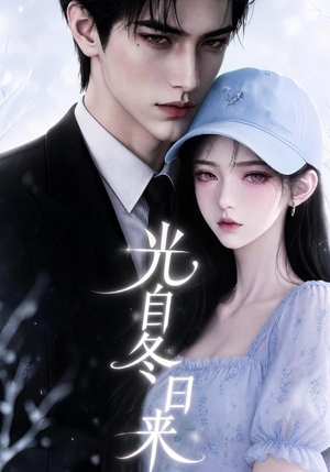 光自冬日来（219集）高清画质免费看