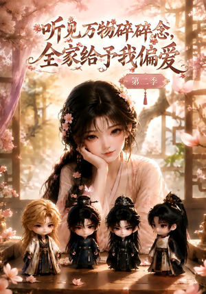 听见万物碎碎念,全家给予我偏爱第二季(84集) 听见万物碎碎念,全家给予我偏爱第二季(84集)最近很火的短剧