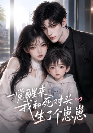 一觉醒来我和死对头生了个崽崽（340集）高分佳作免费看