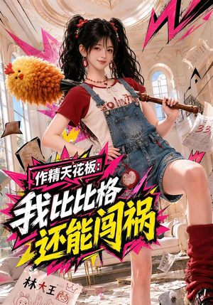 作精天花板:我比比格还能闯祸(112集) 作精天花板:我比比格还能闯祸(112集)最新短剧抢先看