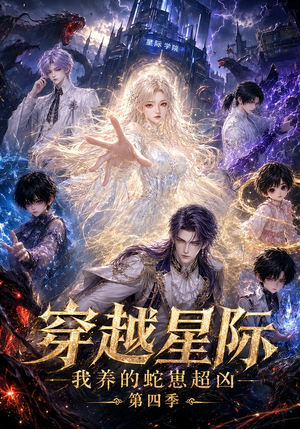 穿越星际：我养的蛇崽超凶第四季（106集）爆款热门短剧