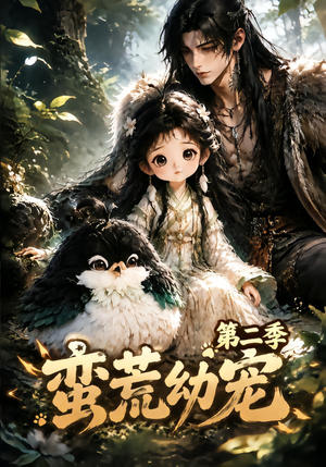蛮荒幼宠第二季（93集）小短剧推荐