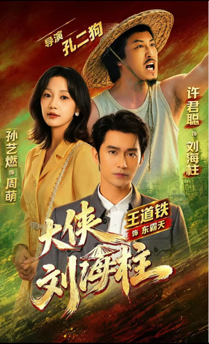 大侠刘海柱（88集）追短剧看全集