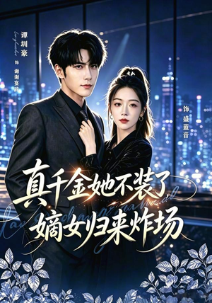 真千金她不装了，嫡女归来炸场＆宴辞予蓝音（70集）更新时间
