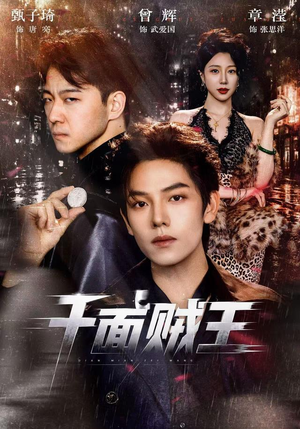 千面贼王（74集）最热短剧抢先看