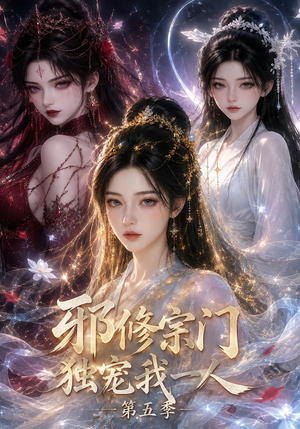 邪修宗门独宠我一人第五季(119集) 邪修宗门独宠我一人第五季(119集)最新短剧推荐