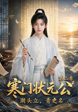 寒门状元公潮头立,青史名第二季(81集) 寒门状元公潮头立,青史名第二季(81集)好看短剧看不停