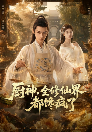 厨神,全修仙界都馋疯了(93集) 厨神,全修仙界都馋疯了(93集)爆款短剧抢先看