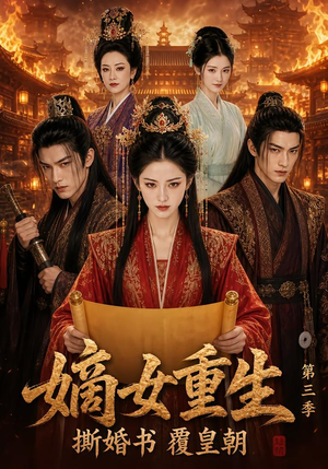 嫡女重生撕婚书覆皇朝第三季（611集）看精彩短剧