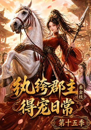纨绔郡主得宠日常:秦金枝第十五季(155集) 纨绔郡主得宠日常:秦金枝第十五季(155集)免费短剧全集看