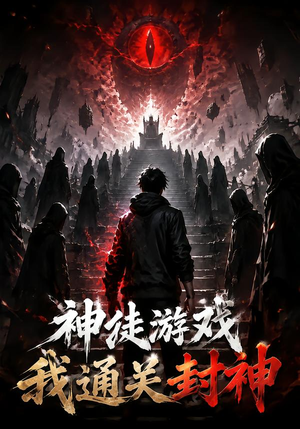 神徒游戏我通关封神（105集）精彩短剧抢先看