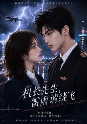 机长先生,雷雨请绕飞(128集) 机长先生,雷雨请绕飞(128集)超好看古装短剧