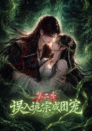 误入诡宗成团宠第二季（97集）爆火短剧推荐