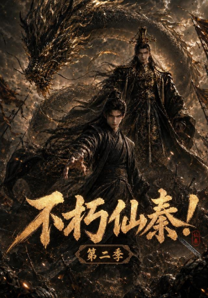 不朽仙秦！第二季（189集）好看短剧追不停