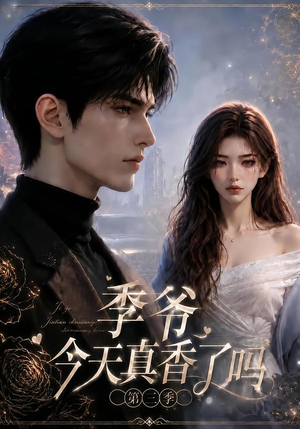 季爷今天真香了吗第三季(136集) 季爷今天真香了吗第三季(136集)短剧精彩不断