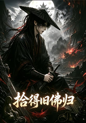 拾得旧佛归（60集）抢先看新短剧