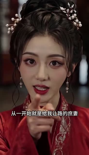 夫人别凶，小侯爷乖乖受宠（46集）在线播放