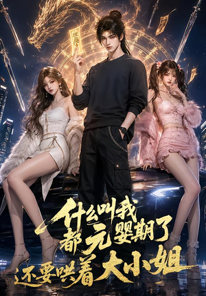 什么叫我都元婴期了还要哄着大小姐(83集) 什么叫我都元婴期了还要哄着大小姐(83集)小短剧推荐