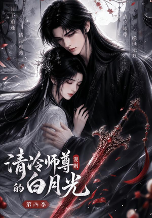 清冷师尊的白月光第四季(60集) 清冷师尊的白月光第四季(60集)甜宠短剧推荐