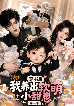 穿书后我养出软萌小甜崽第一季(更至35集) 穿书后我养出软萌小甜崽第一季(更至35集)无需充值尽情看