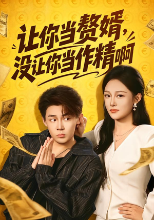 让你当zhui婿，没让你当zuo精啊（71集）看过的人都说好