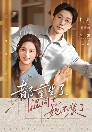 都重生了，温同志她不装了（65集）短剧太好看了
