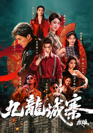 九龙城寨：双雄（61集）直接看到大结局