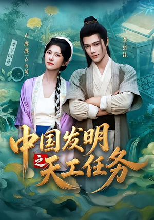 中国发明之天工任务（81集）短剧全集免费看