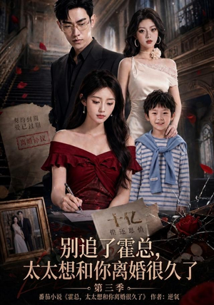 别追了霍总，太太想和你离婚很久了第三季（98集）网上可以看吗