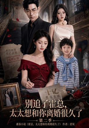 别追了霍总，太太想和你离婚很久了第二季（92集）独家资源免费看