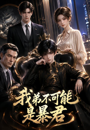 我弟不可能是暴君？（76集）看精彩短剧