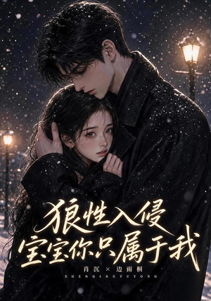 狼性入侵宝宝你只属于我（62集）看精彩短剧