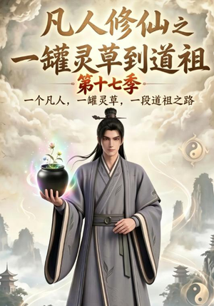 凡人修仙之一罐灵草到道祖第十七季（299集）短剧推荐分享
