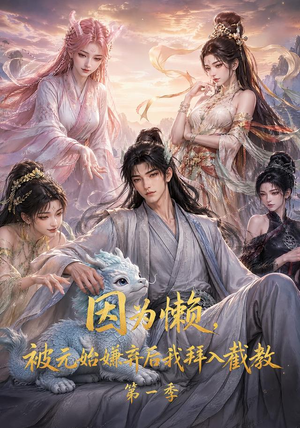 因为懒，被元始嫌弃后我拜入截教第一季（116集）好看短剧分享