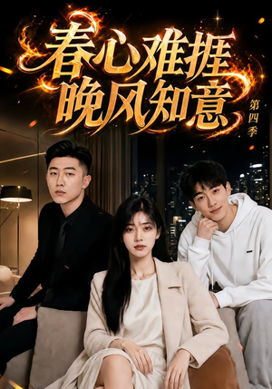 春心难捱，晚风知意第四季（125集）小短剧抢先看