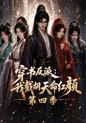 穿书反派：我截胡天命红颜第四季（125集）集免费看短剧