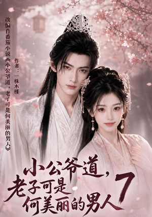 小公爷道，老子可是何美丽的男人7（246集）完整版
