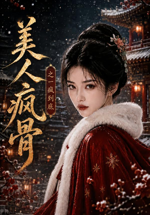 美人疯骨之一疯到底（201集）热门短剧追不停