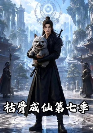 枯骨成仙第七季（224集）第一季