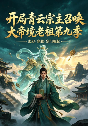 开局青云宗主召唤大帝境老祖（第九季）（105集）在线免费观影