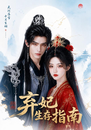 弃妃生存指南（100集）哪个网站可以看