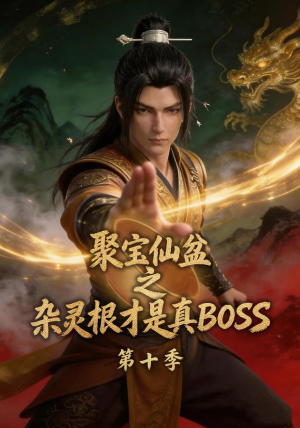 聚宝仙盆之杂灵根才是真BOSS第十季（200集）甜宠短剧推荐