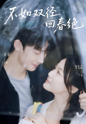 不如双径回春绝(70集) 不如双径回春绝(70集)好看到停不下来