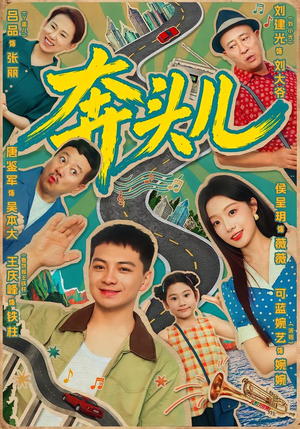 奔头儿(63集) 奔头儿(63集)免费在线看全集