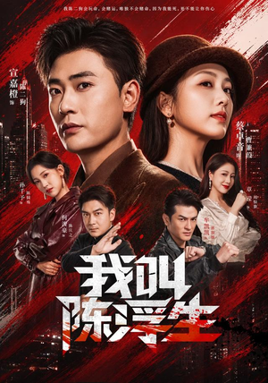 我叫陈浮生（85集）短剧全集免费看