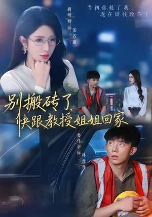 别搬砖了,快跟教授姐姐回家(65集) 别搬砖了,快跟教授姐姐回家(65集)每日短剧推荐
