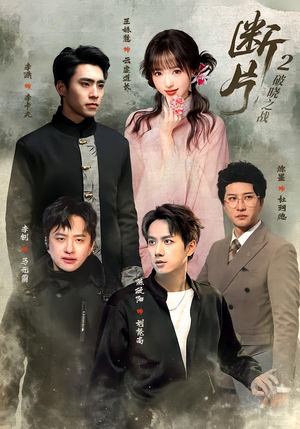 断片2：破晓之战（52集）爆款短剧一起追